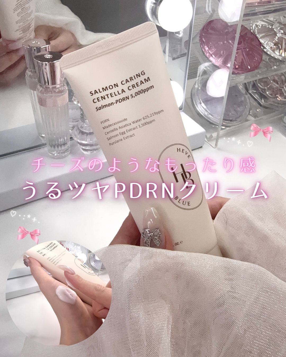 やっぱりPDRNしか勝たん✊🏻

とにかくハリツヤに欠かせない
話題のPDRNコスメ💞💞

最近お気に入りのチープみたいに伸び〜る🧀
HEVEBLUE サーモンケアリング センテラクリーム

塗り心地は軽いのに
しっとり感が続いてお