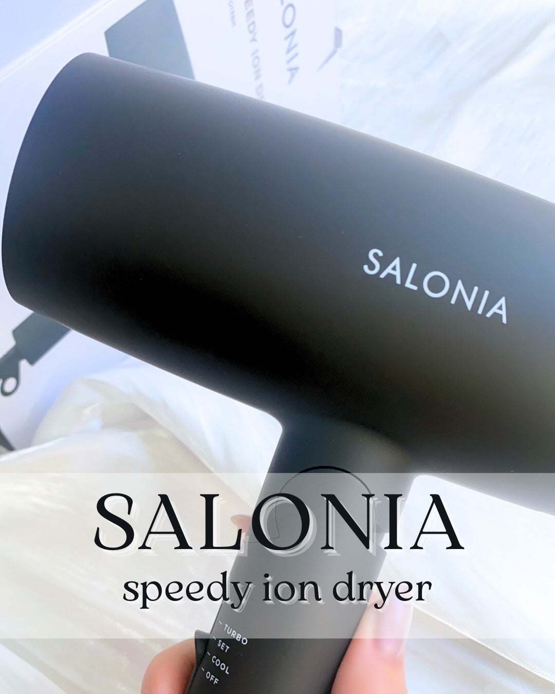 スピーディーイオンドライヤー/SALONIA/ドライヤーを使ったクチコミ(1枚目)