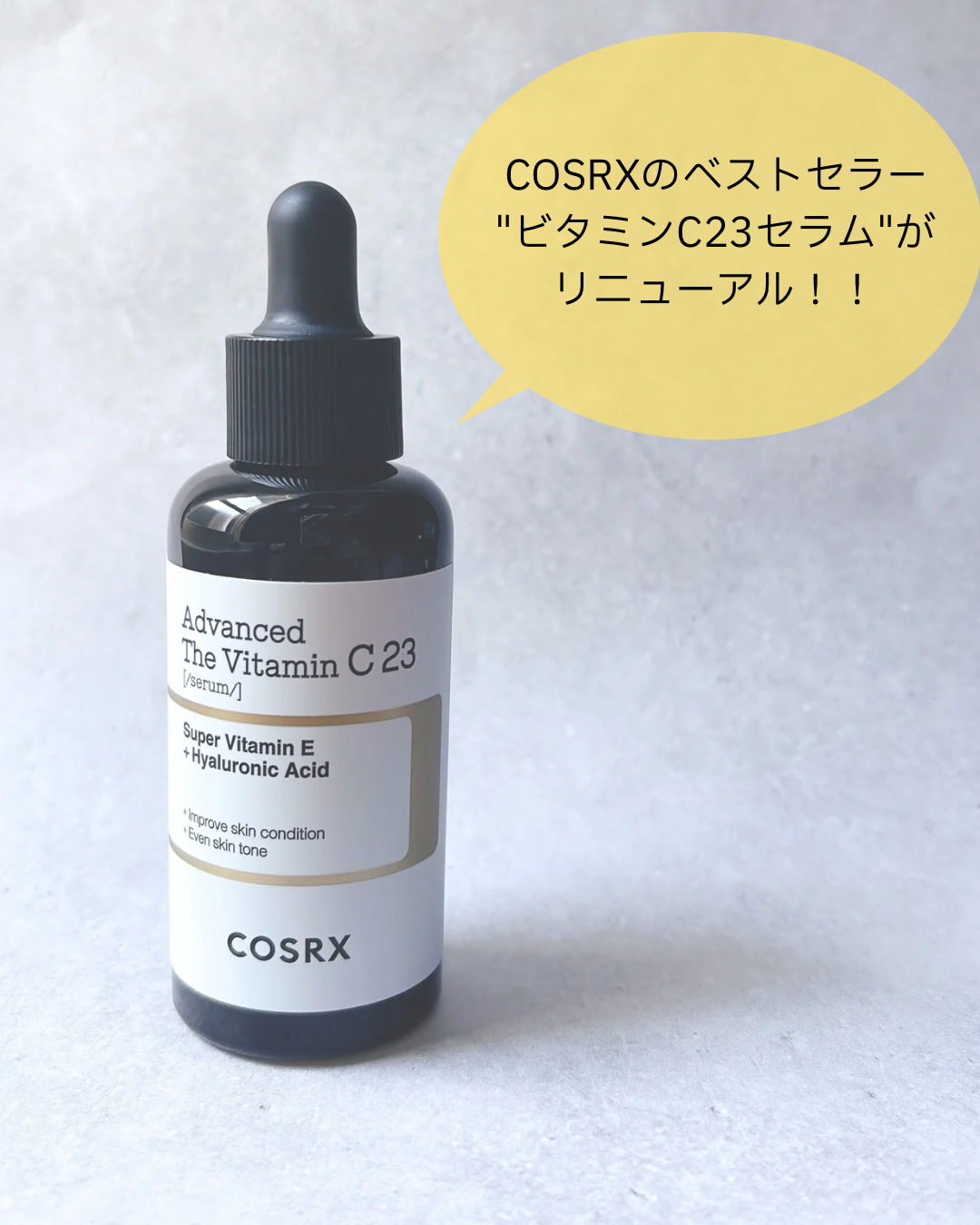 RXアドバンスド ザ・ビタミンC23セラム/COSRX/美容液を使ったクチコミ（2枚目）