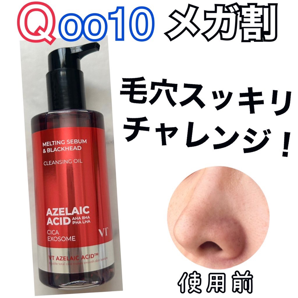 AZケア クレンジングオイル/VT/オイルクレンジングを使ったクチコミ（1枚目）