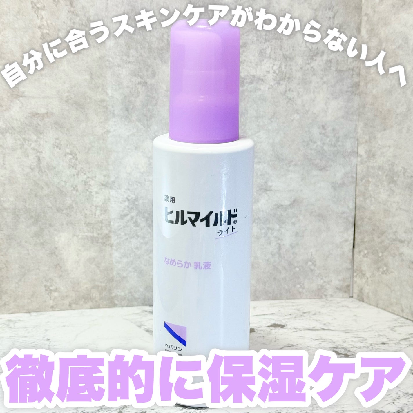 ヒルマイルドライト なめらか乳液/健栄製薬/乳液を使ったクチコミ(1枚目)