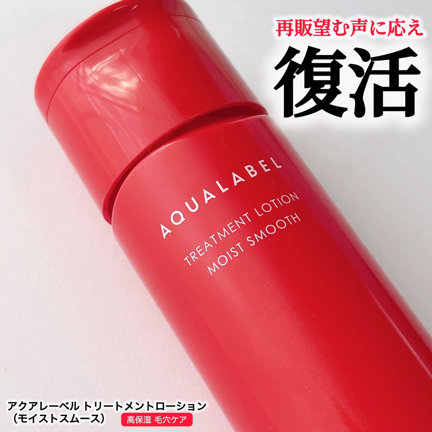 アクアレーベル トリートメントローション (モイストスムース)/アクアレーベル/化粧水を使ったクチコミ(1枚目)