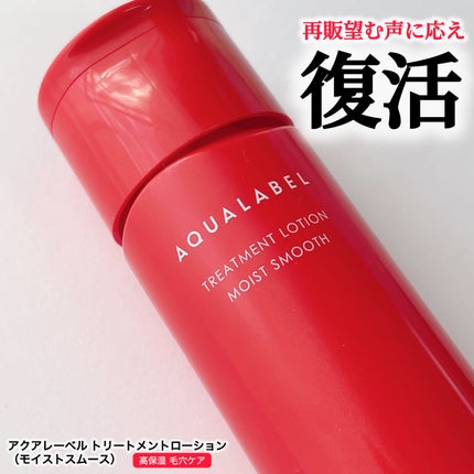 アクアレーベル トリートメントローション (モイストスムース)/アクアレーベル/化粧水を使ったクチコミ(1枚目)