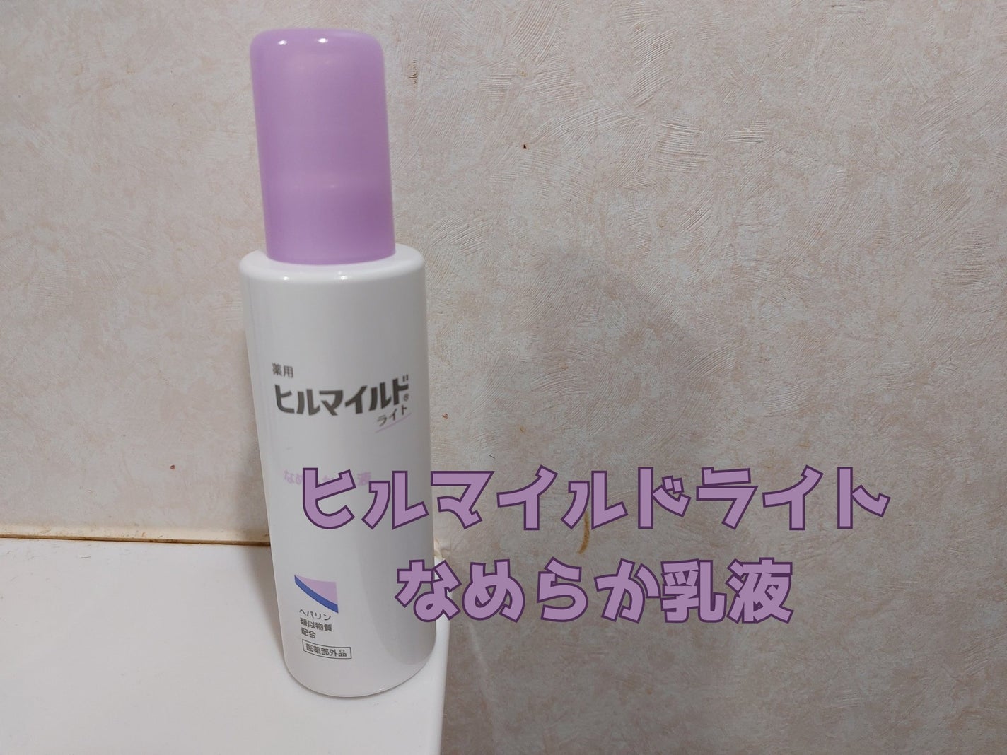 ヒルマイルドライト なめらか乳液/健栄製薬/乳液を使ったクチコミ(1枚目)