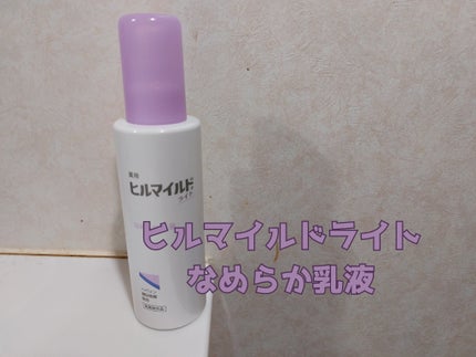 ヒルマイルドライト なめらか乳液/健栄製薬/乳液を使ったクチコミ(1枚目)