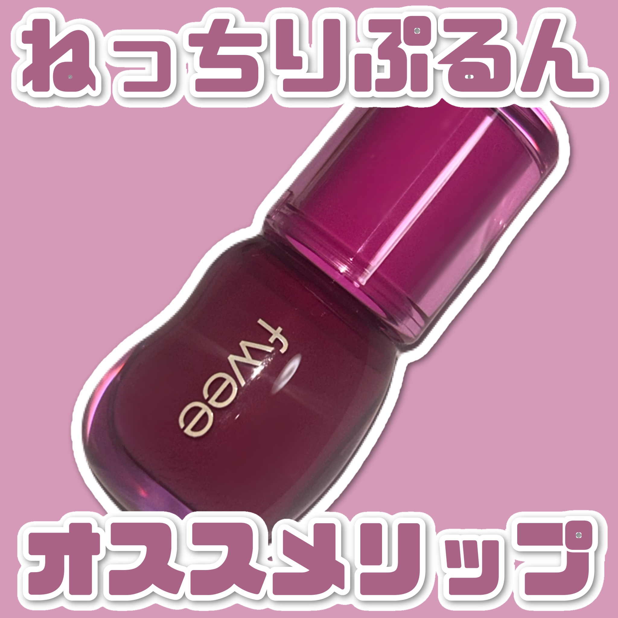 フィー 3Dボリューミンググロス/fwee/リップグロスを使ったクチコミ（1枚目）