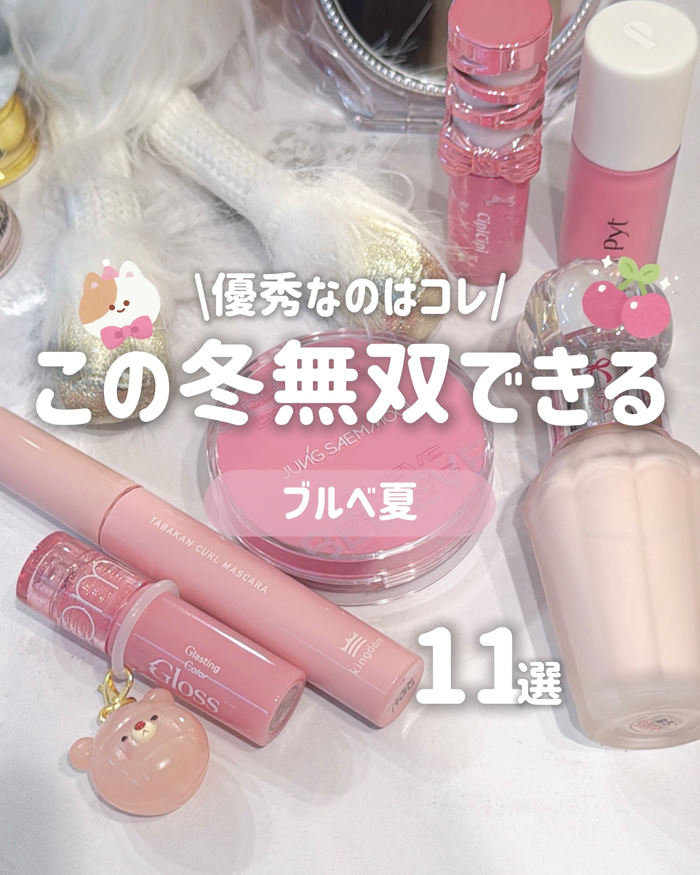 年に100万円以上コスメに使っている私が選んだ
この冬無双できるコスメたち⛄️💓

‪‪❤︎‬┈┈┈‪‪❤︎‬‬┈┈┈‪‪❤︎‬‬┈┈┈‪‪‪‪❤︎‬┈┈┈‪‪❤︎‬‬┈┈┈‪‪❤︎‬

11月14日発売
@jillstuartbeaut