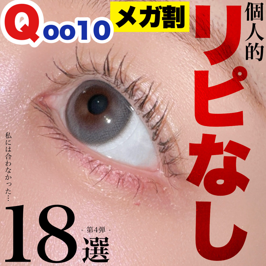 バズってたけど使ってみたらちょっと違った…Qoo10リピなしコスメ第4弾


⚠︎注意⚠︎
あくまで『私には合わなかった』だけであって
ここに挙げたコスメを批判する意はございません

ちなみに私は
☑︎1stイエベ春2ndブルベ夏
☑︎薄肌