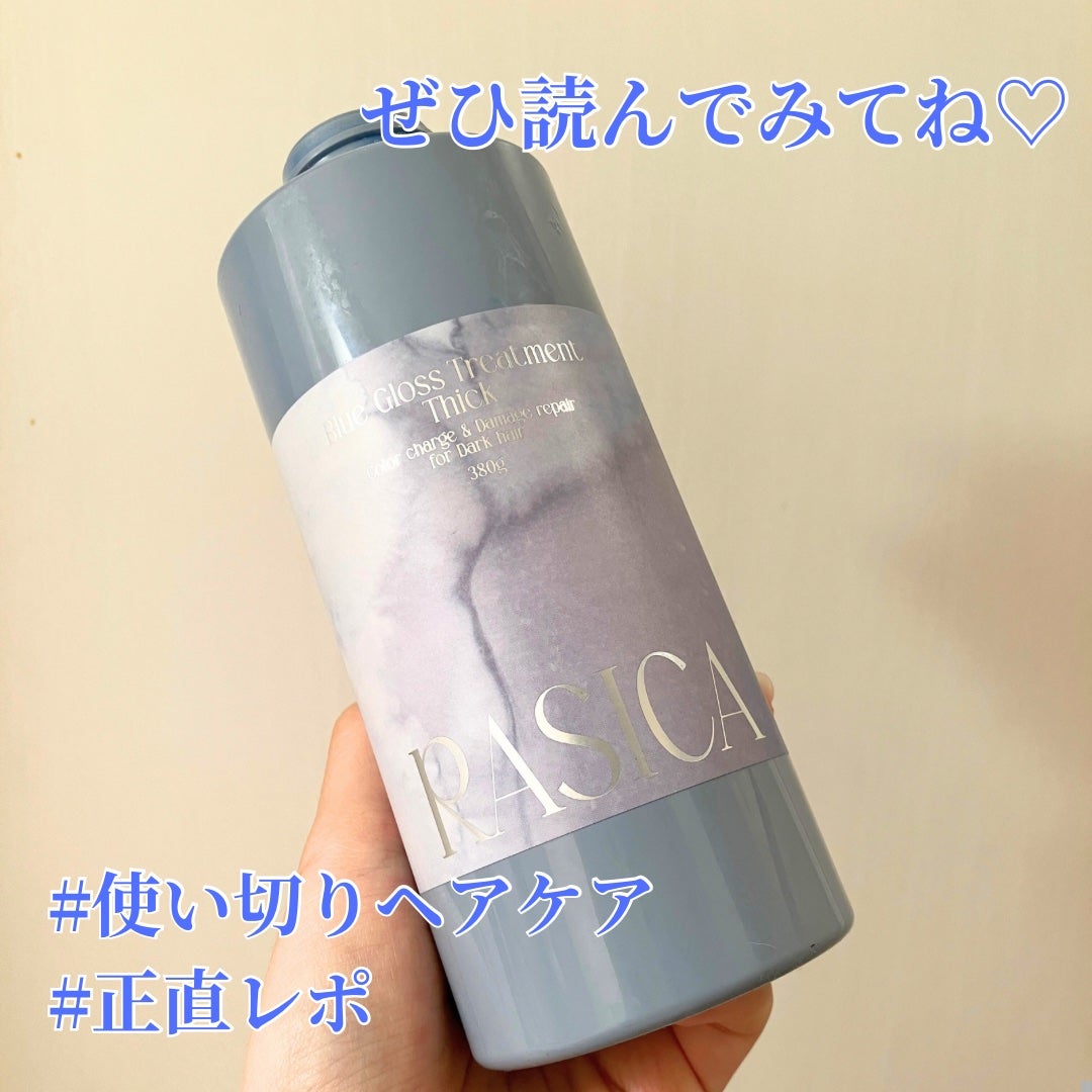 ブルーグロスシャンプー/トリートメント/rasica/市販シャンプーを使ったクチコミ(1枚目)