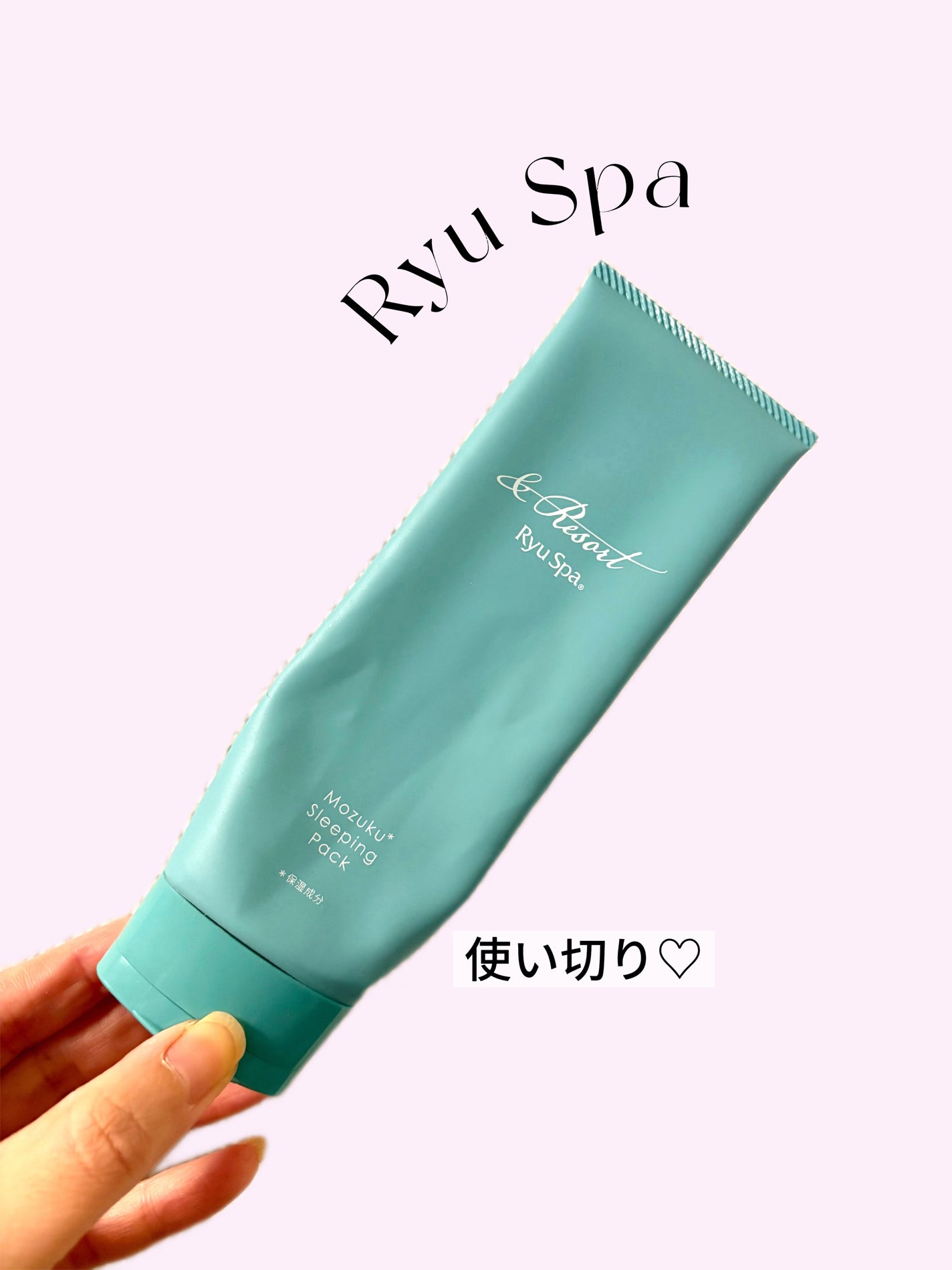 ぺこ🐻フォロバ100 on LIPS 「ryuspaアンドリゾートスリーピングパック✄--------..」(1枚目)