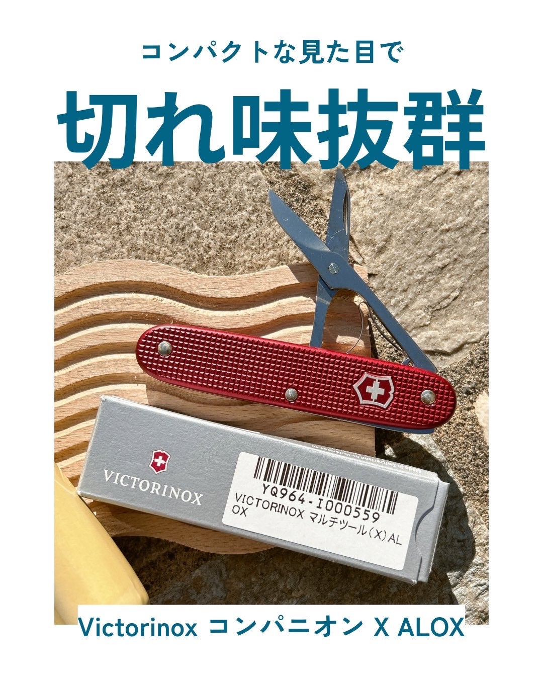 Victorinox コンパニオン X ALOX/victorinox/その他を使ったクチコミ(1枚目)