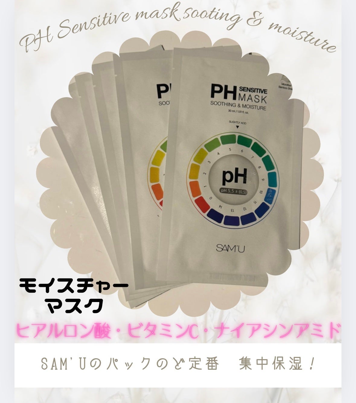 PHセンシティブマスクスージング&モイスト/SAM'U/シートマスク・パックを使ったクチコミ(1枚目)