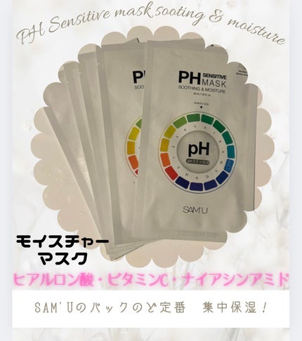 PHセンシティブマスクスージング&モイスト/SAM'U/シートマスク・パックを使ったクチコミ(1枚目)