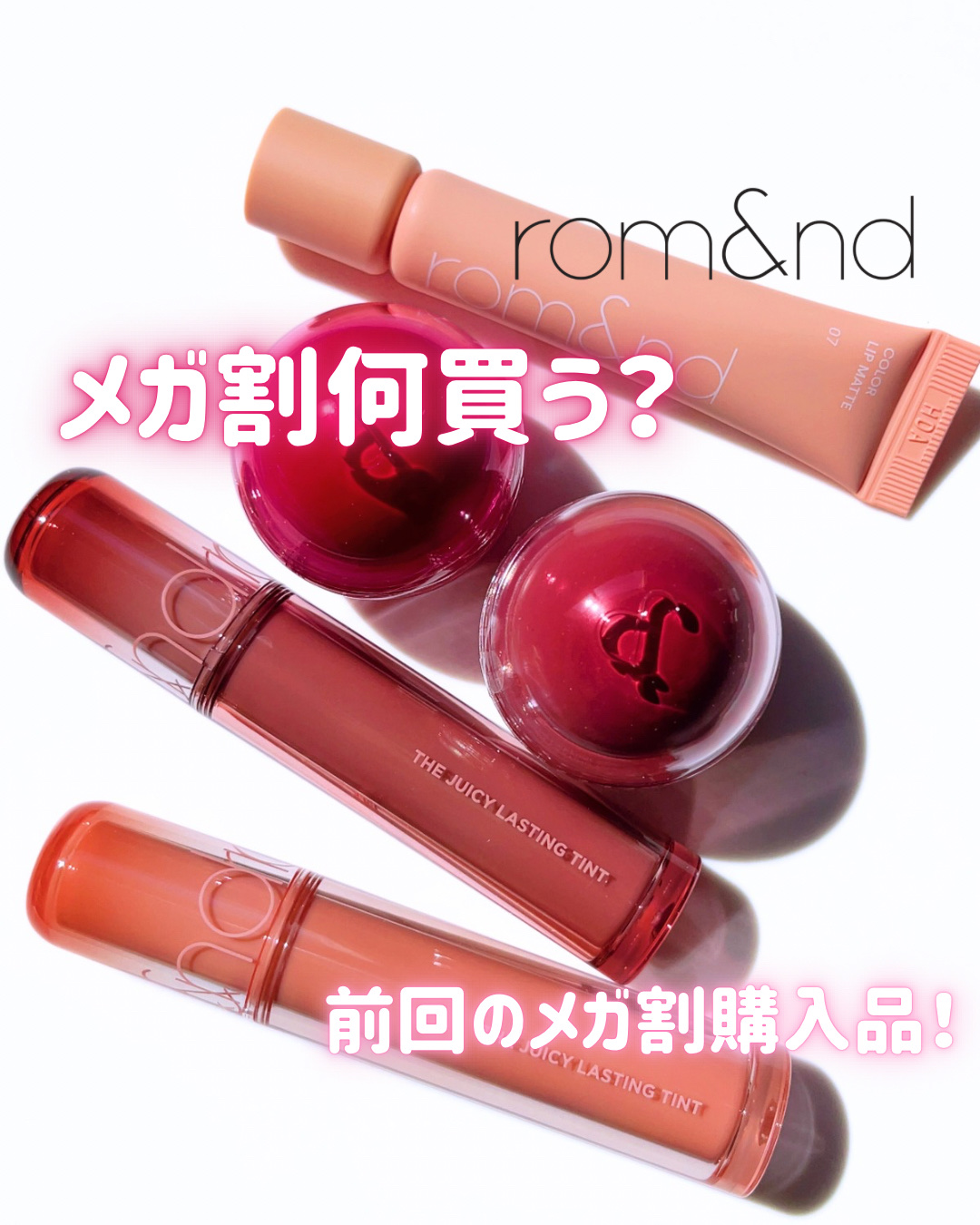 ザ ジューシーラスティングティント/rom&nd/リップティントを使ったクチコミ（1枚目）