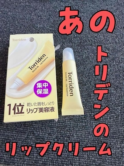 ソリッドイン リップエッセンス/Torriden/リップ美容液を使ったクチコミ(1枚目)