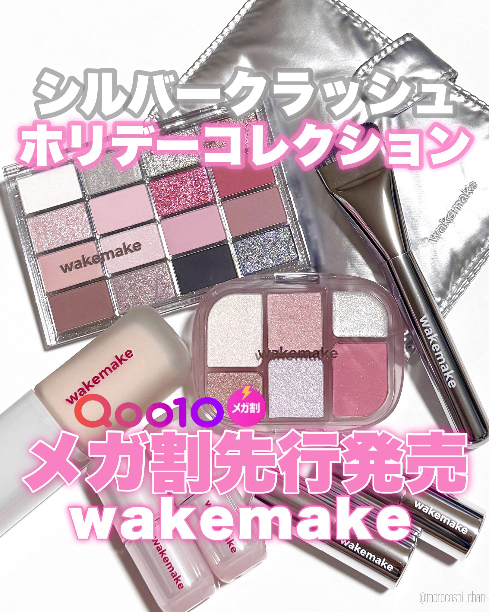 ＼キラキラホリデーコレクション💎🎄🩶／

wakemakeの
2025ホリデー【シルバークラッシュ】🩶
Qoo10メガ割で先行発売されてるよ⚡


▶ソフトブラーリングアイパレット
　27号 シルバークラッシュ
16色の多彩なカラー