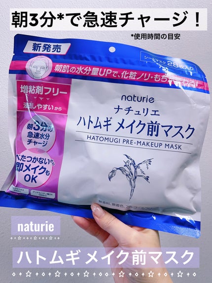 ハトムギ メイク前マスク/ナチュリエ/シートマスク・パックを使ったクチコミ(1枚目)