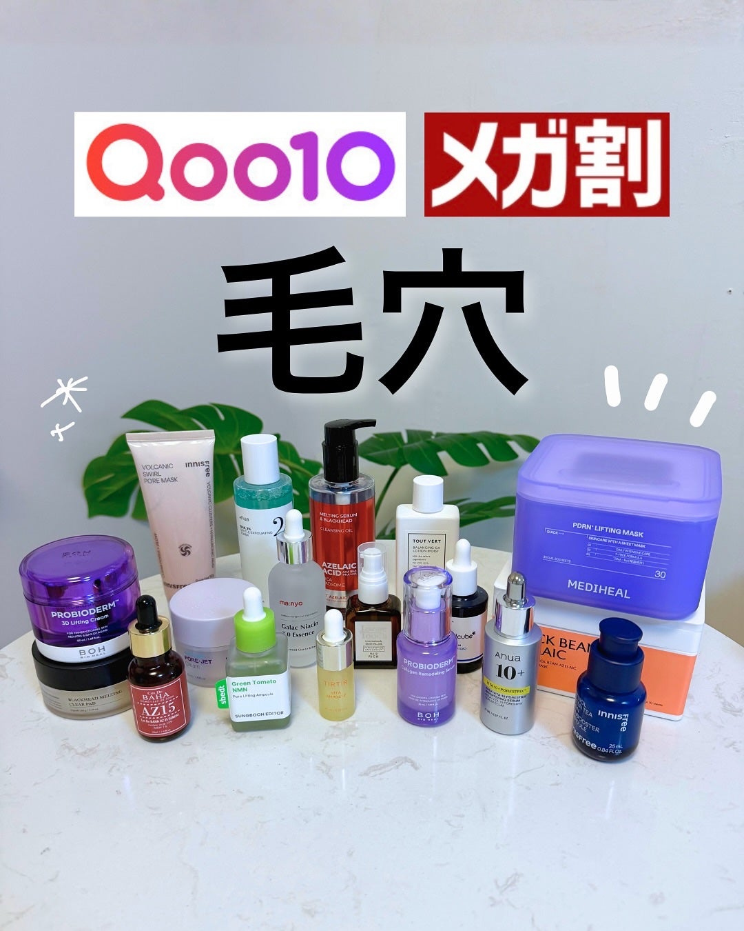 なぎ | スキンケア薬剤師 on LIPS 「Qoo10メガ割👑毛穴におすすめの商品をまとめました✨毛穴悩み..」(1枚目)