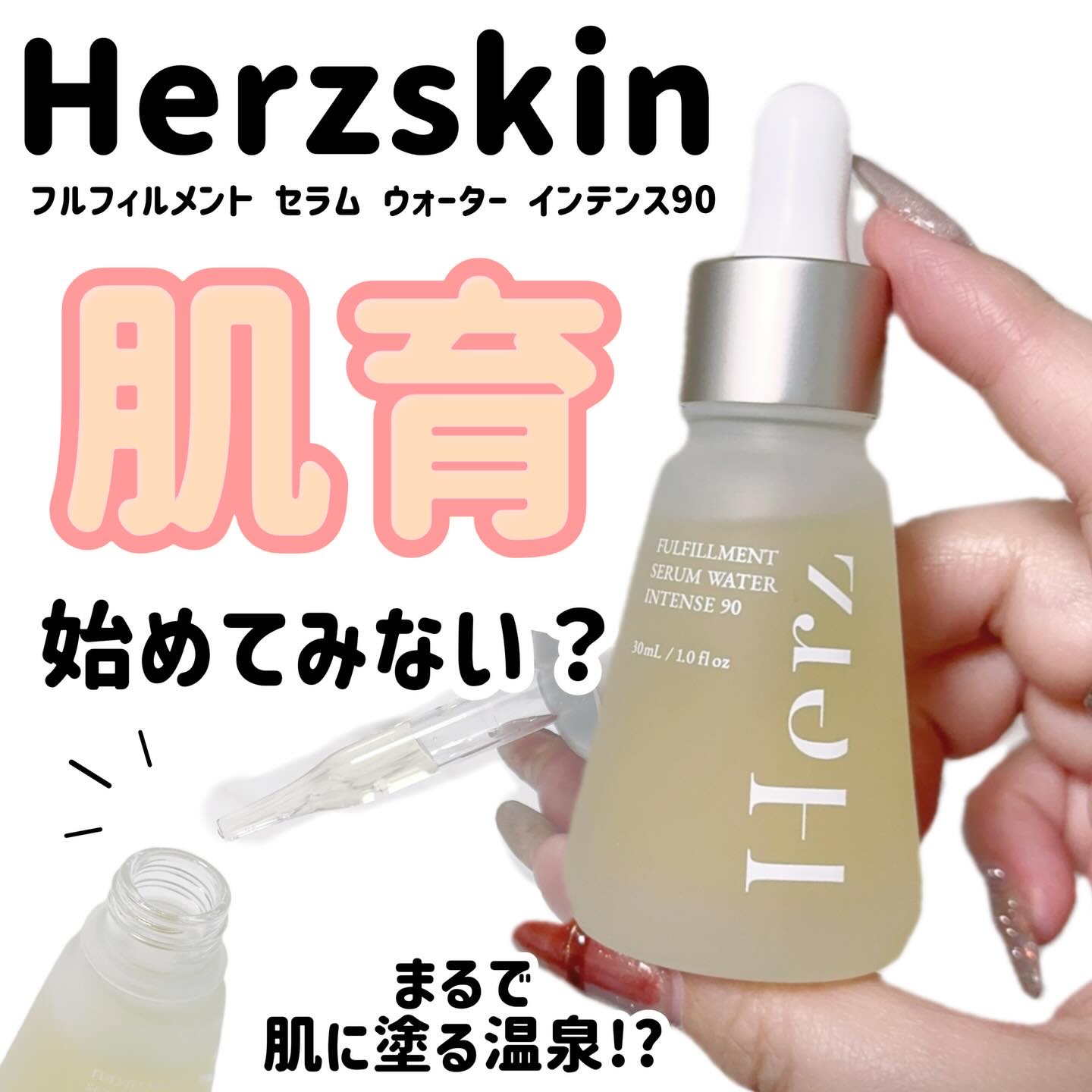 試してみた】フルフィルメント セラム ウォーター インテンス90 Herz