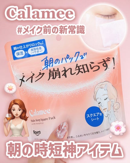 Calamee メイクキープスクエアパック/Calamee/シートマスク・パックを使ったクチコミ(1枚目)
