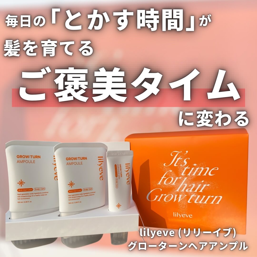 グローターンヘアアンプル/リリーイブ/頭皮ローションを使ったクチコミ（1枚目）