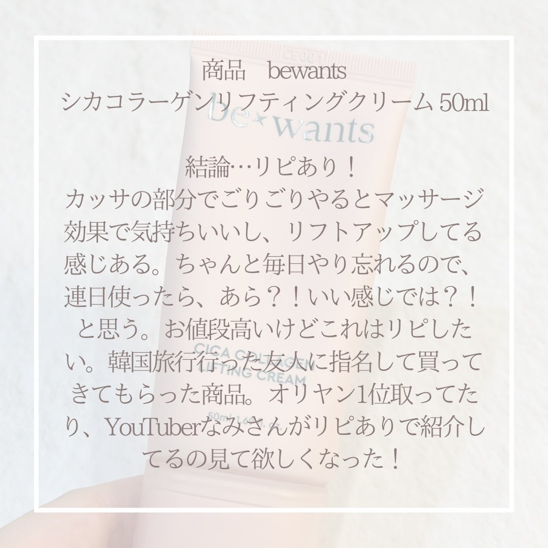 シカコラーゲンリフティングクリーム/be wants/フェイスクリームを使ったクチコミ(3枚目)