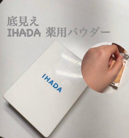 薬用フェイスプロテクトパウダー/IHADA/プレストパウダーを使ったクチコミ(1枚目)