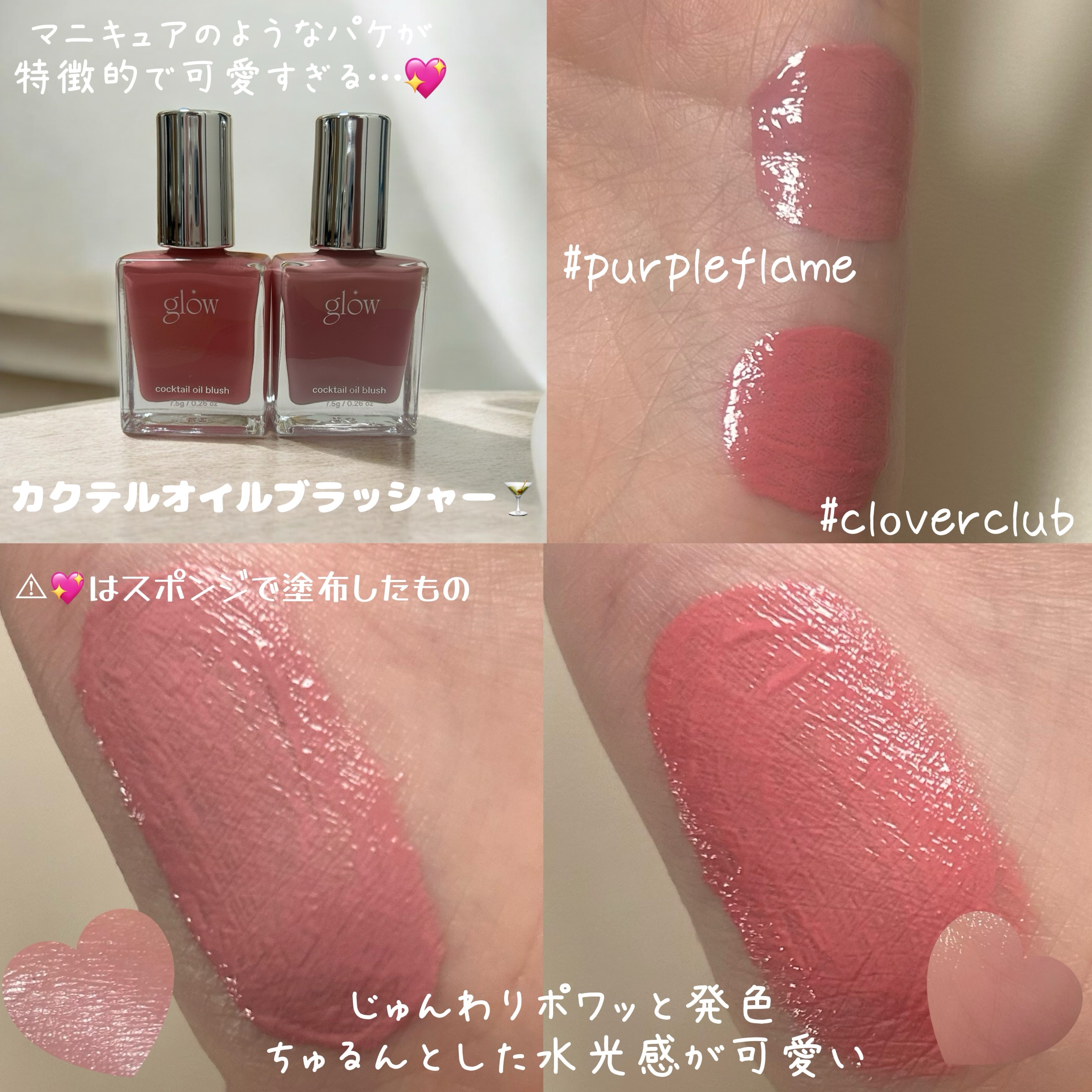 カクテルオイルブラッシャー/glow/リキッドチークを使ったクチコミ（2枚目）