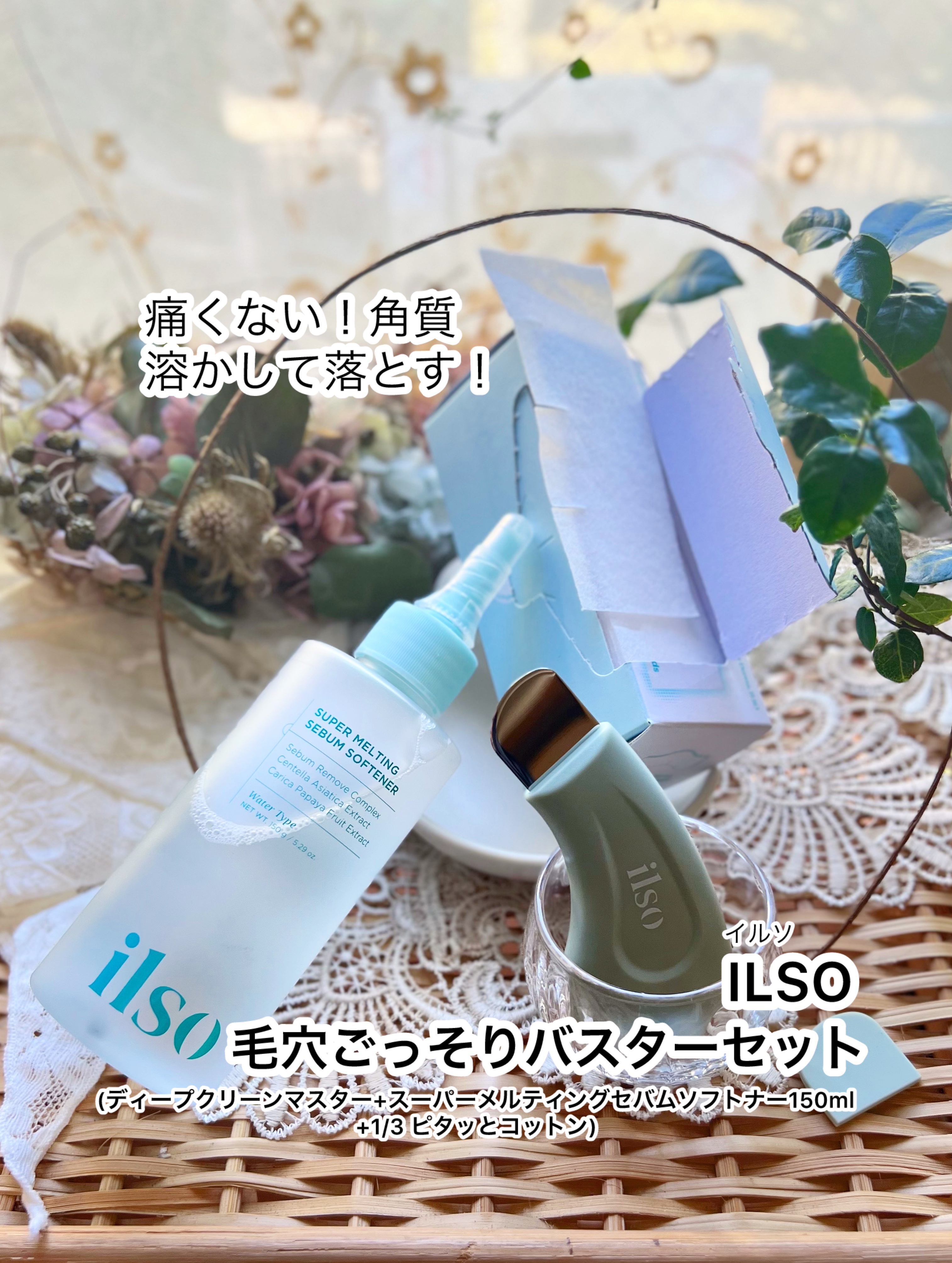 ディープクリーンマスター/ilso/その他スキンケアグッズを使ったクチコミ（1枚目）