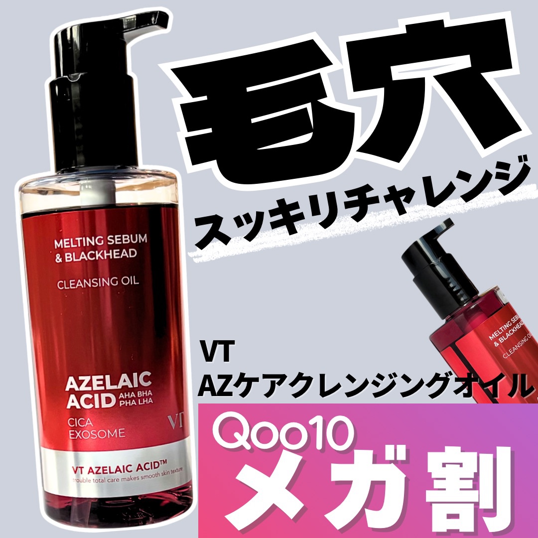 AZケア クレンジングオイル/VT/オイルクレンジングを使ったクチコミ（1枚目）