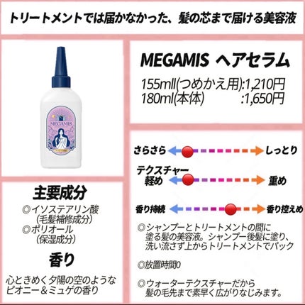 MEGAMIS ヘアセラム/MEGAMIS/洗い流すヘアトリートメントを使ったクチコミ(2枚目)