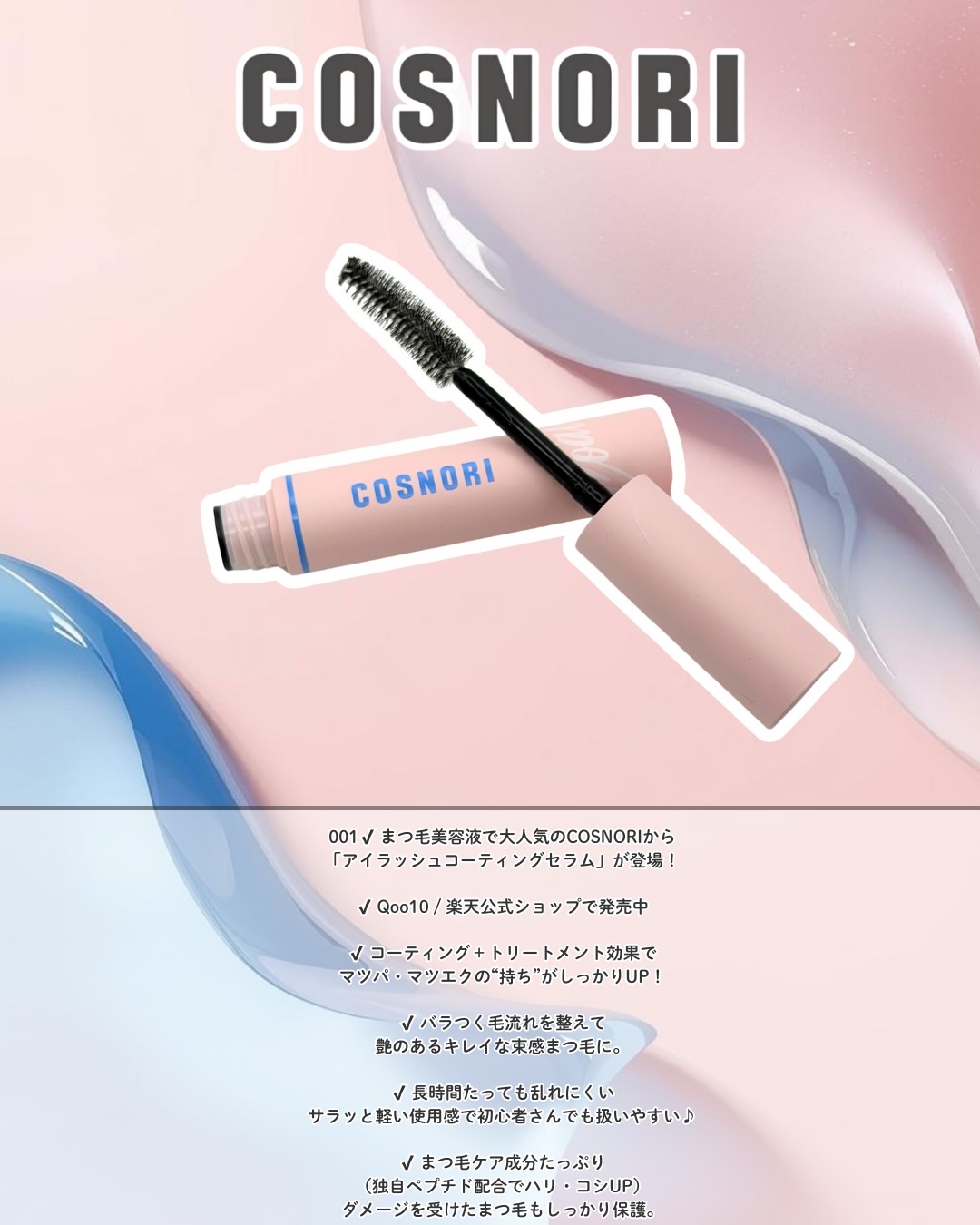アイラッシュコーティングセラム/COSNORI/まつげ美容液を使ったクチコミ（2枚目）