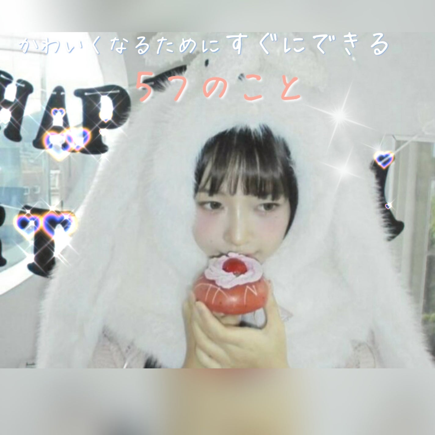 yuki/フォロバ◎ on LIPS 「〜🤍可愛くなるためにすぐにできる5つのこと🤍〜✼••┈┈••✼..」(1枚目)