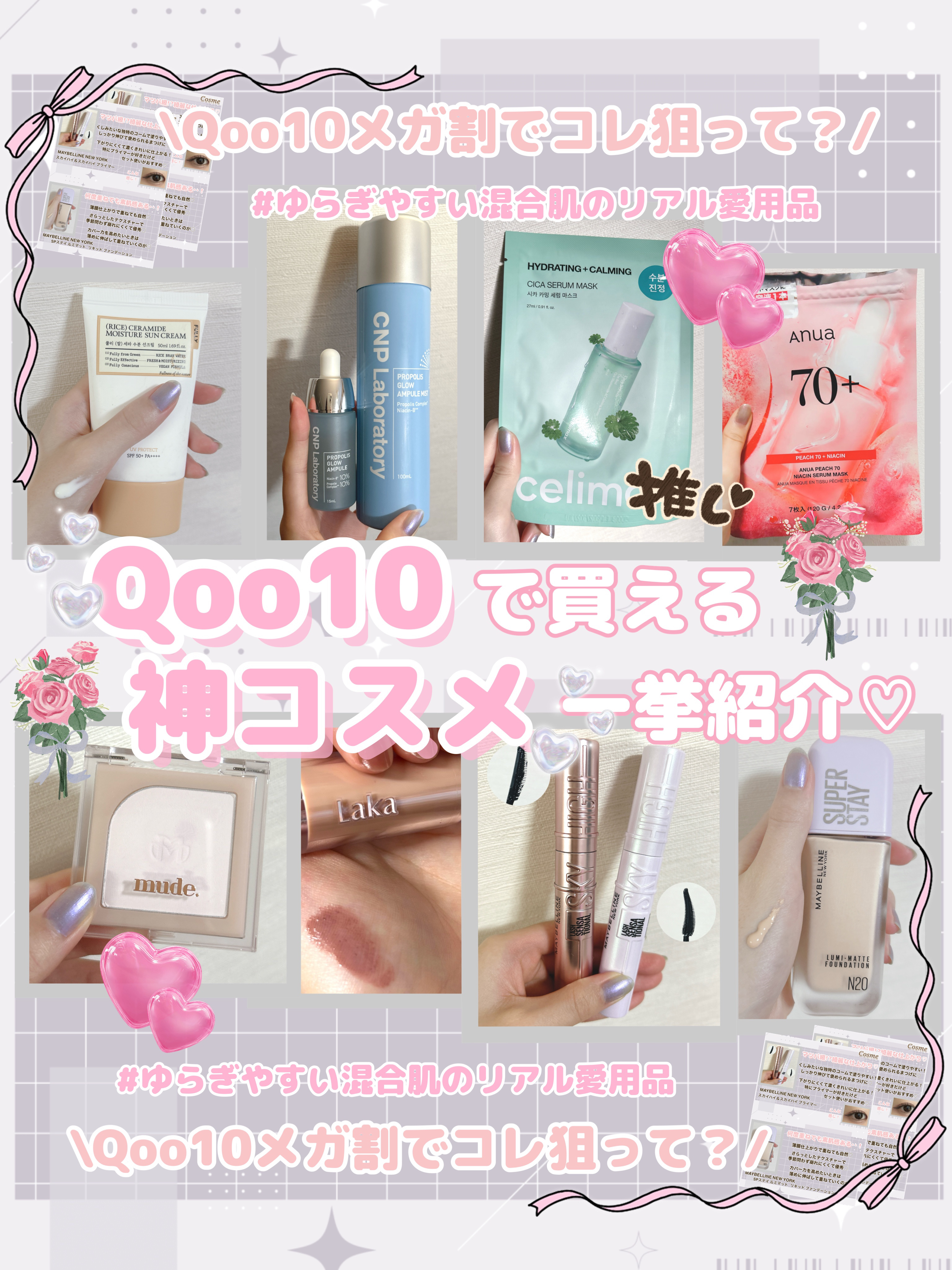 \メガ割でこれ狙って💘/
Qoo10で買えるおすすめアイテムたち紹介💗

ーSkincare✨ー

💎FULLY　
　米セラミドウォーターサンクリーム

💎CNP Laboratory
　CNP プロ P G ミスト　

💎CNP