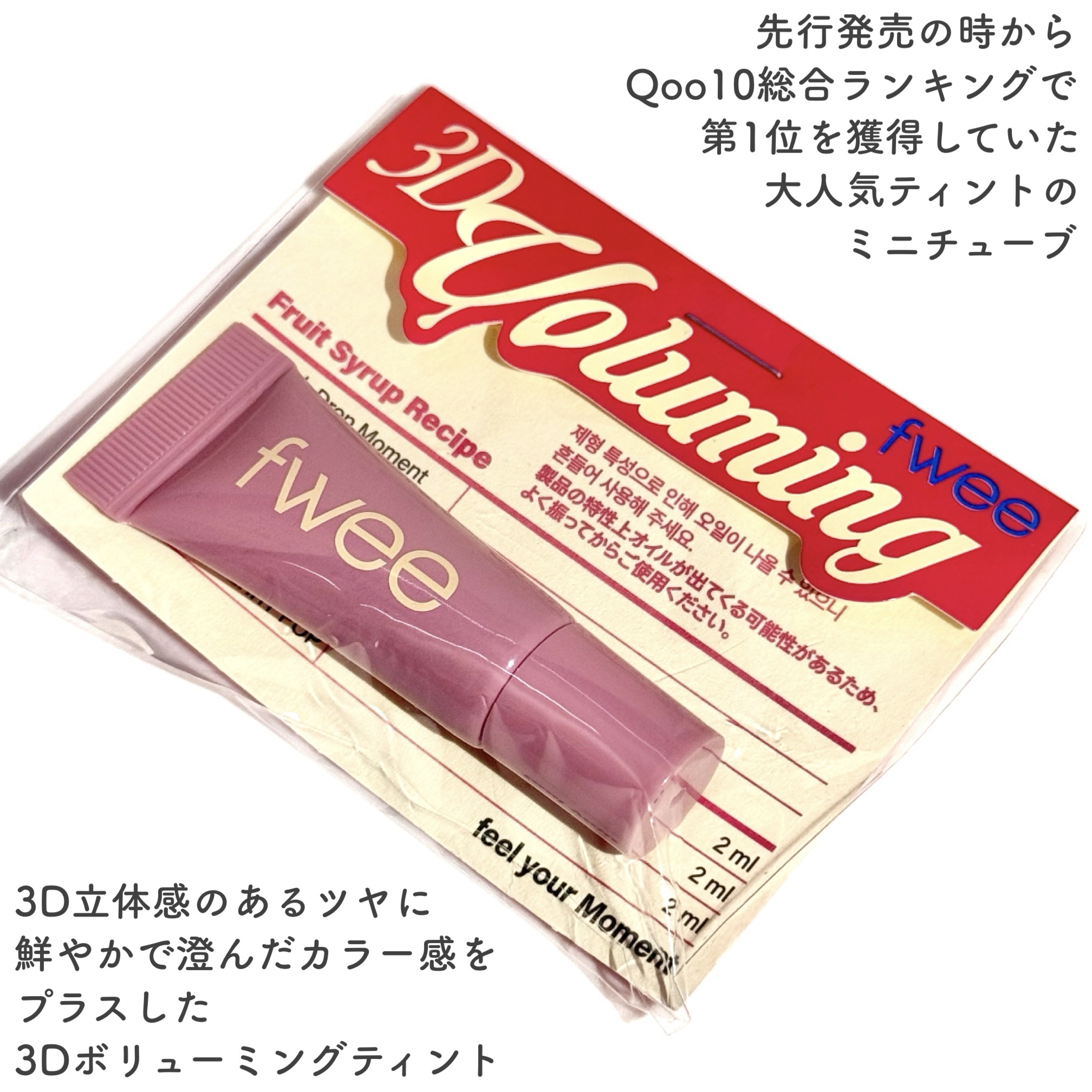 フィー 3Dボリューミングティント/fwee/リップティントを使ったクチコミ（2枚目）