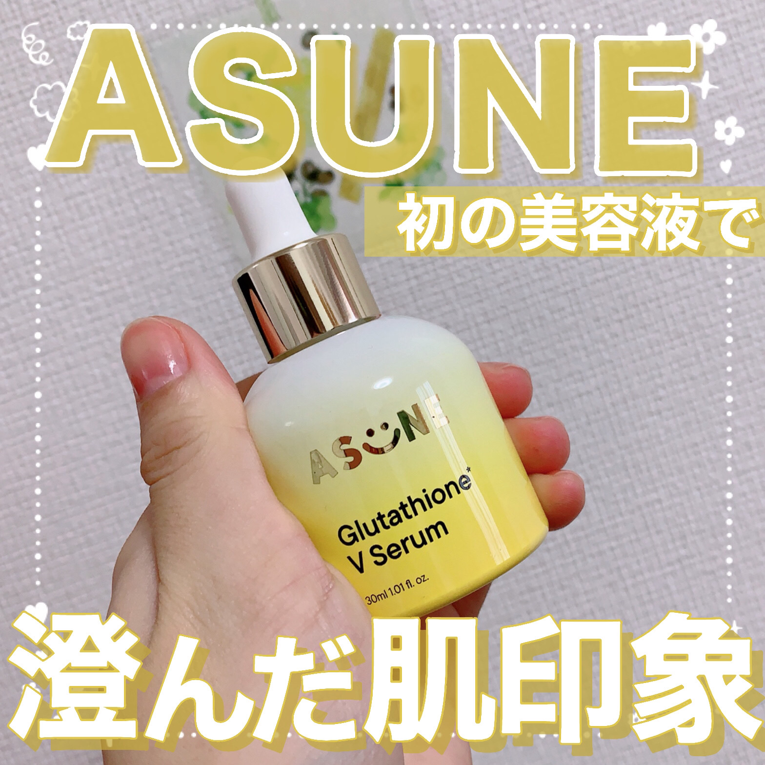 グルタチオン*¹Vセラム/ASUNE /美容液を使ったクチコミ（1枚目）