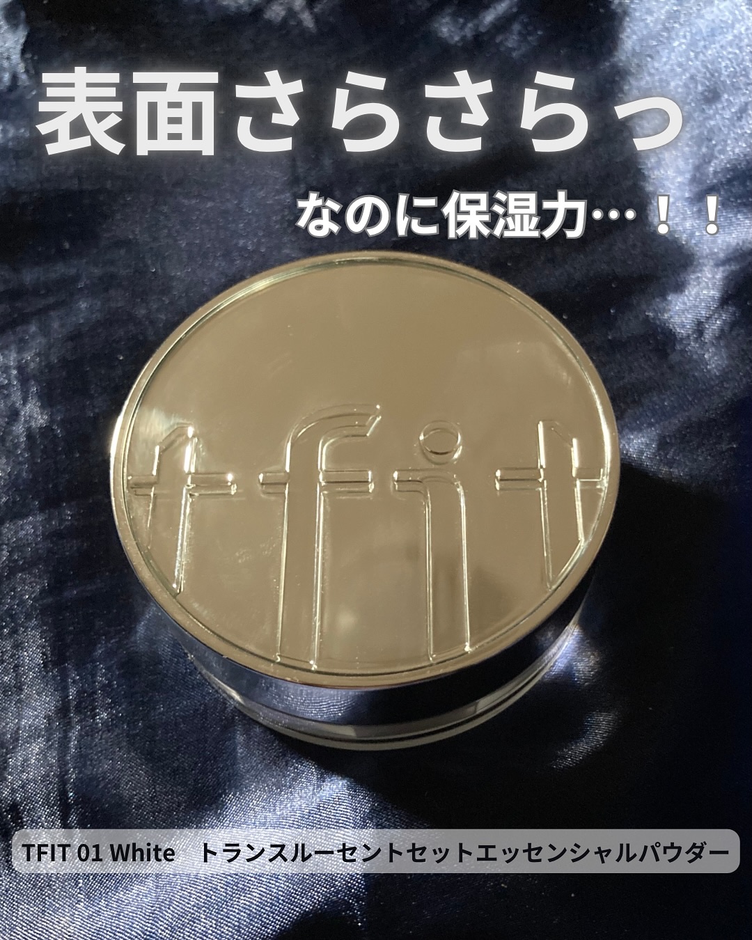 トランスルーセントセットエッセンシャルパウダー/TFIT/ルースパウダーを使ったクチコミ（1枚目）