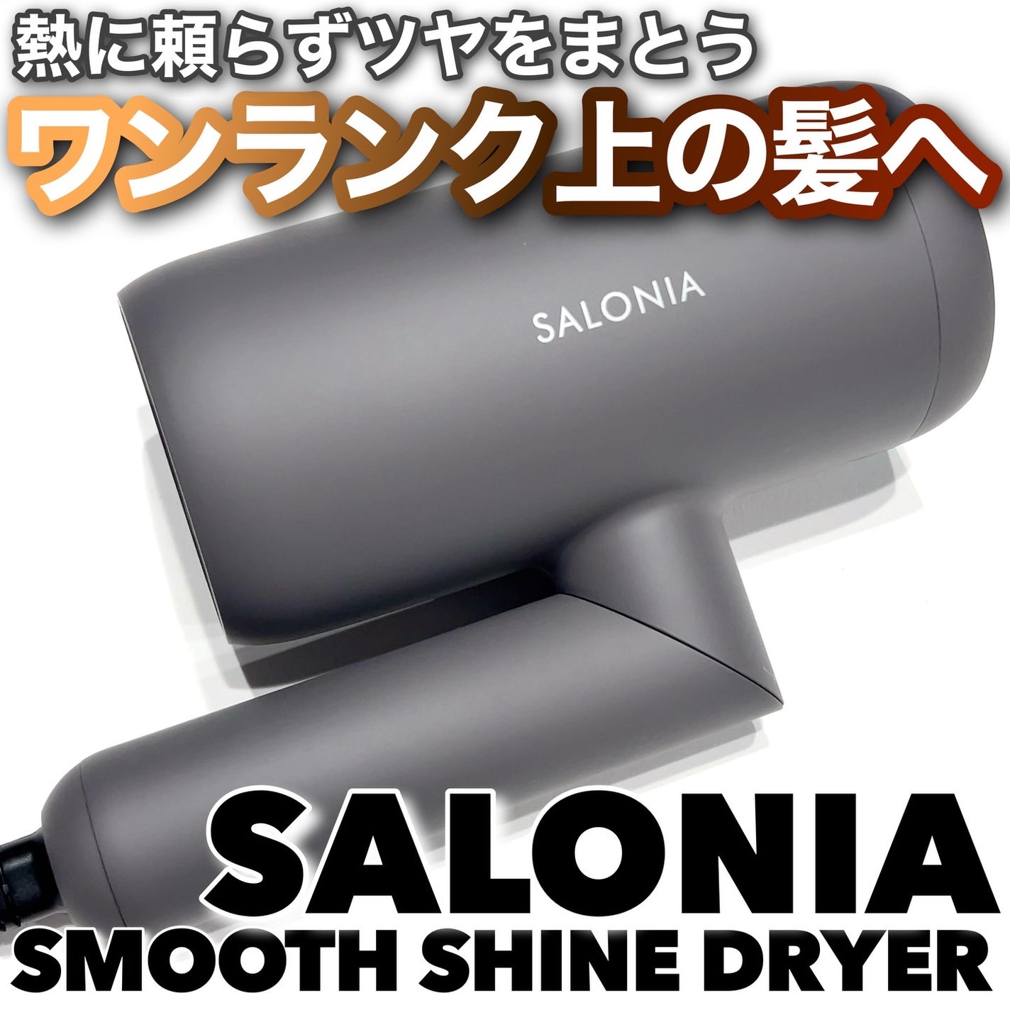 スムースシャインドライヤー/SALONIA/ドライヤーを使ったクチコミ(1枚目)