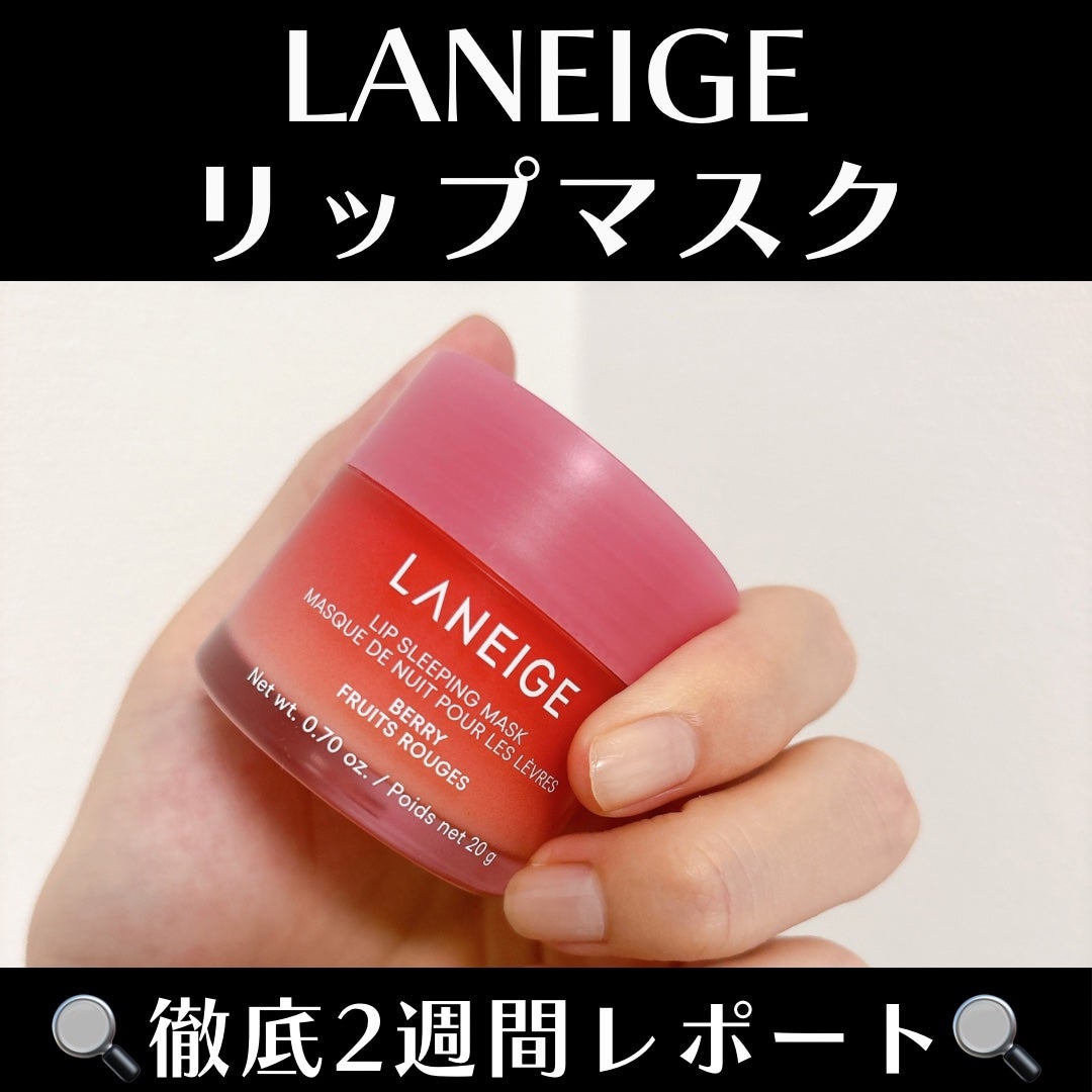 リップスリーピングマスク/LANEIGE/リップバームを使ったクチコミ(1枚目)
