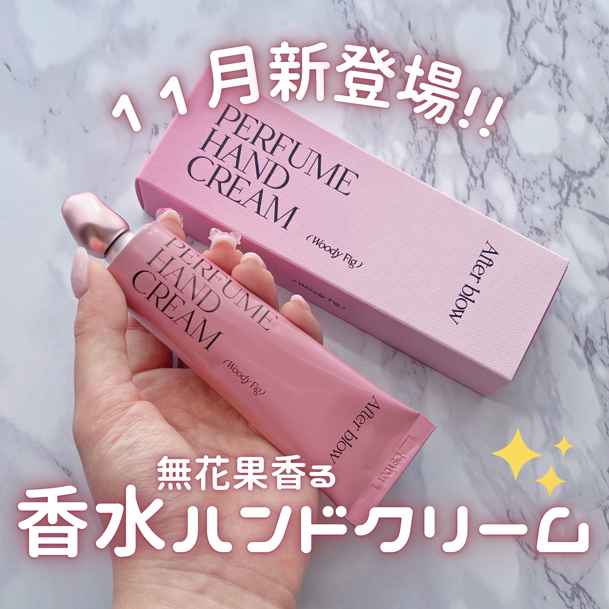  パフューム ハンドクリーム/After blow/ハンドクリームを使ったクチコミ（1枚目）