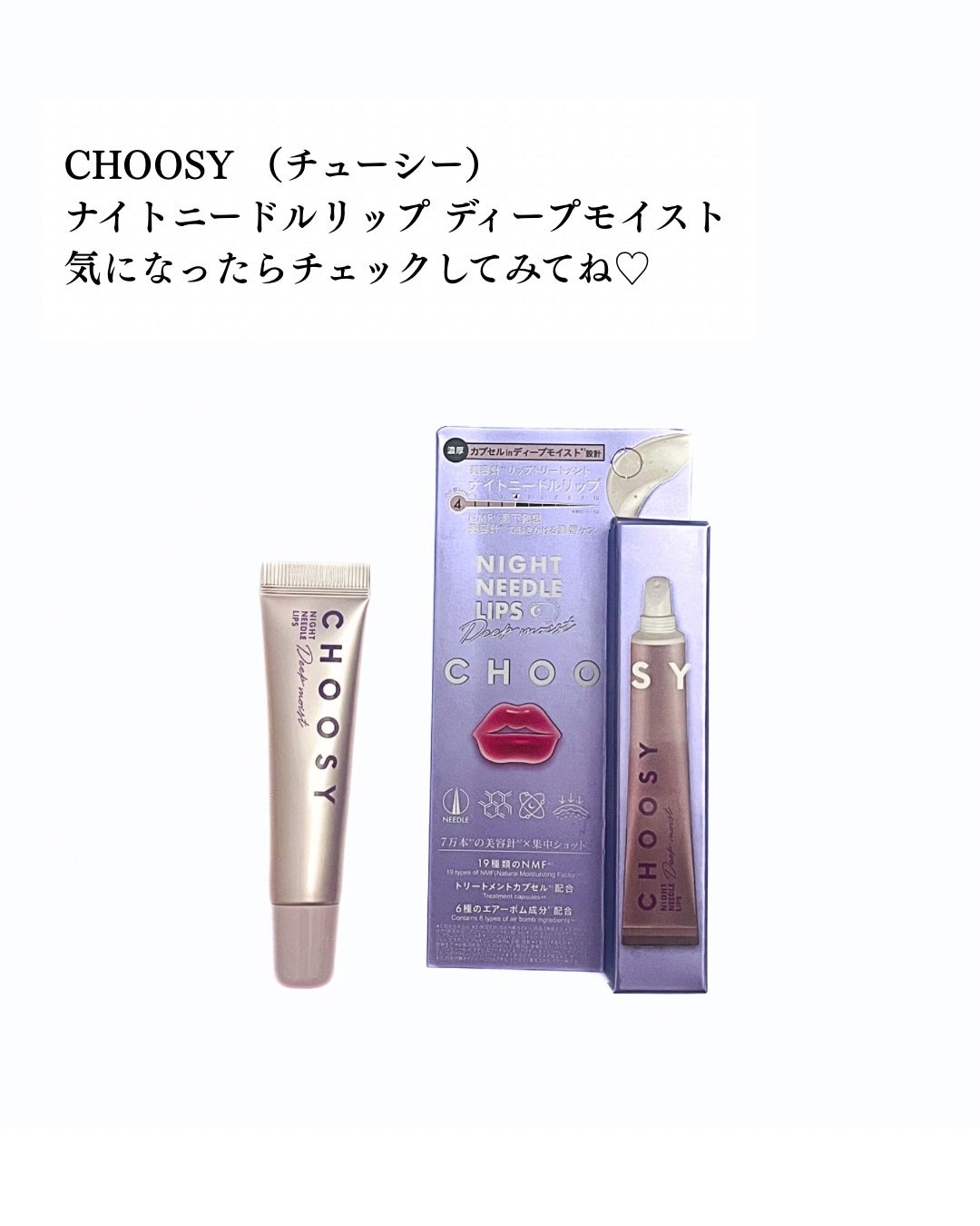 ナイトニードルリップ/CHOOSY/リップ美容液を使ったクチコミ(5枚目)