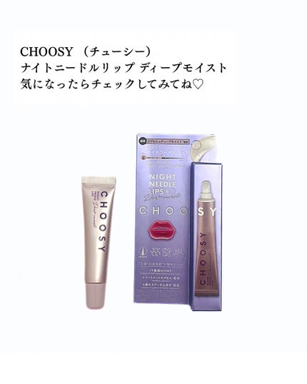 ナイトニードルリップ/CHOOSY/リップ美容液を使ったクチコミ(5枚目)