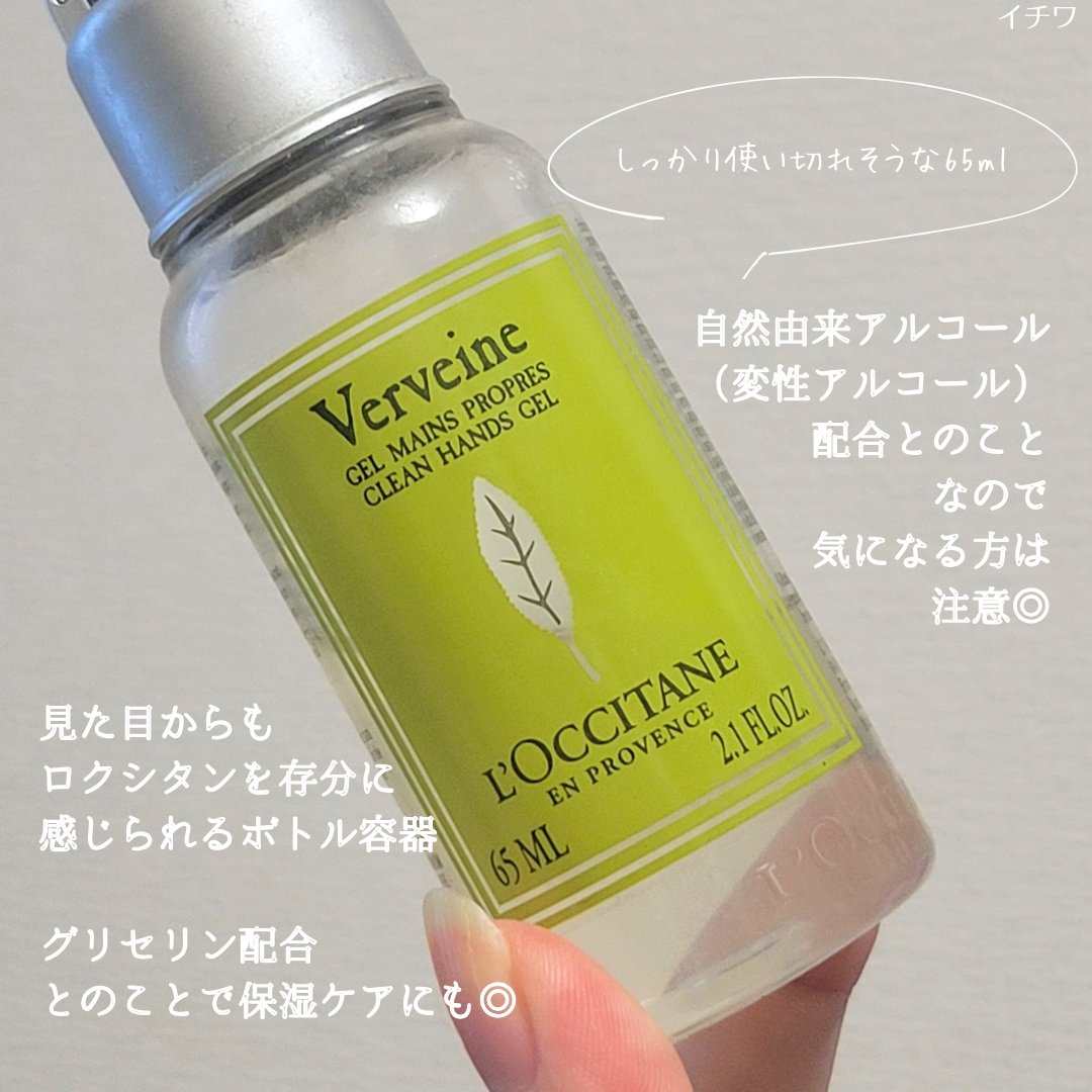 ヴァーベナ クリーンハンドジェル/L'OCCITANE/ハンドジェルを使ったクチコミ（3枚目）