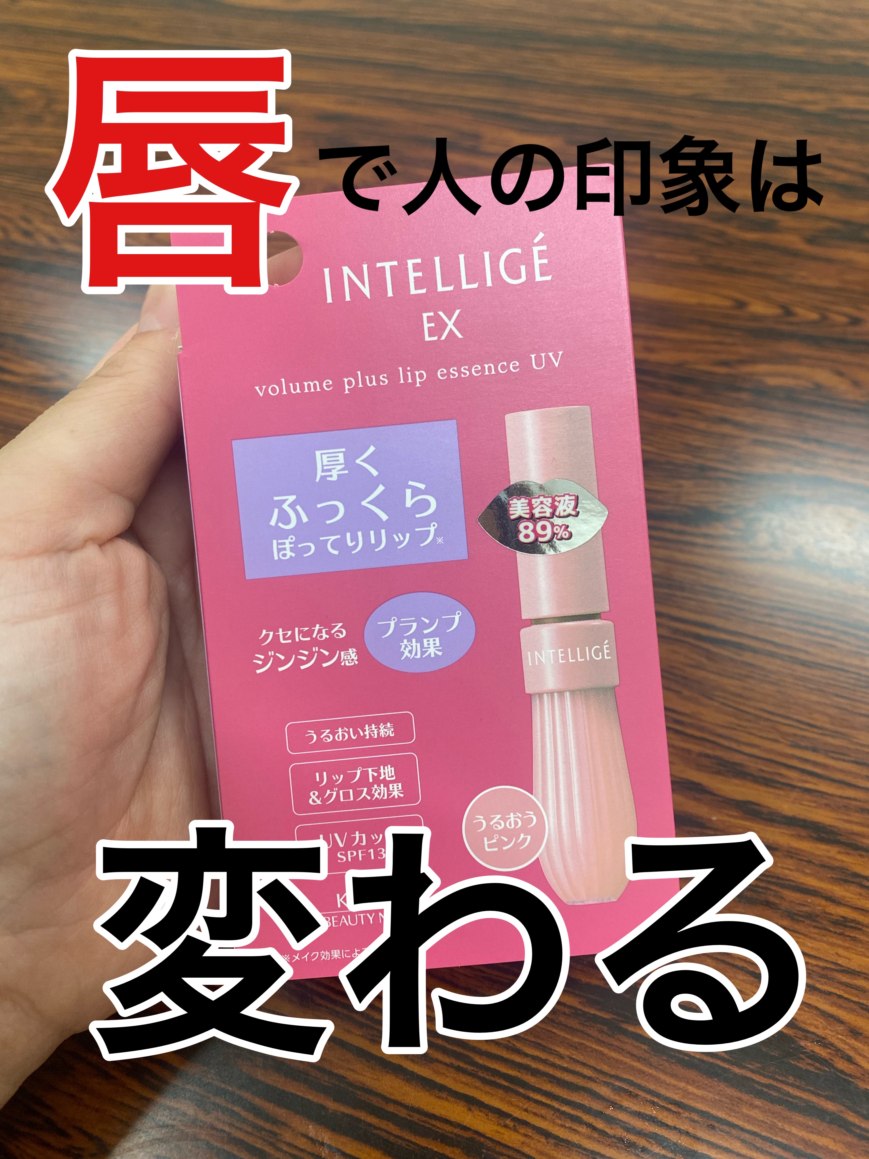 ボリュームプラス リップエッセンスUV/アンテリージェEX/リップ美容液を使ったクチコミ（1枚目）