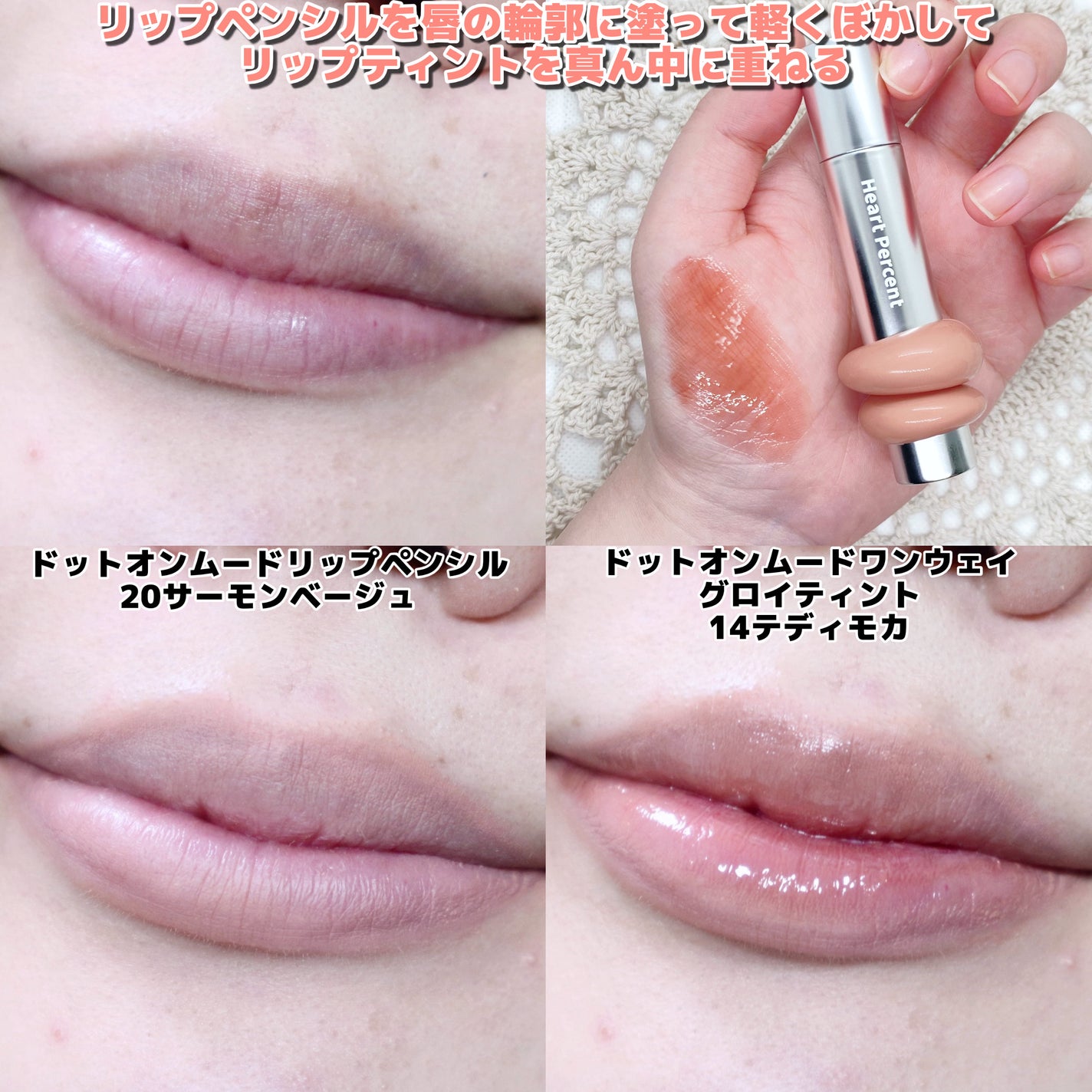 ドットオンムードリップペンシル/Heart Percent/リップライナーを使ったクチコミ(4枚目)