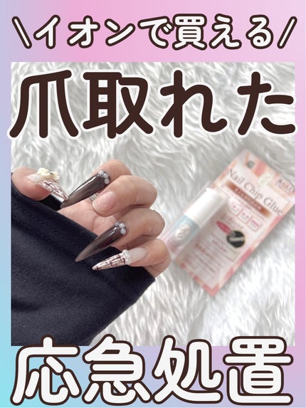 Nail Chip Glue/アールグルー バイ リコアング/ネイル用品を使ったクチコミ(1枚目)
