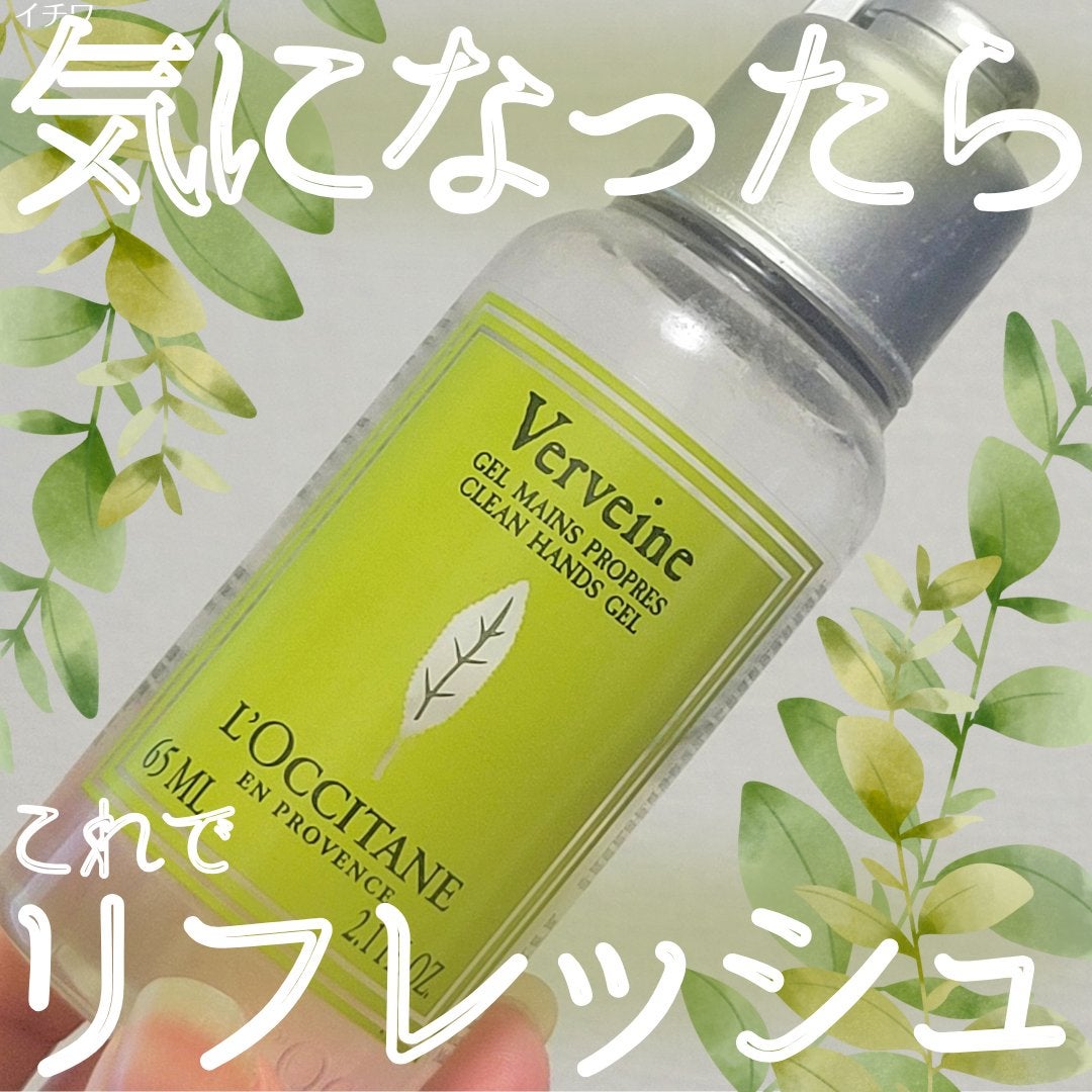 ヴァーベナ クリーンハンドジェル/L'OCCITANE/ハンドジェルを使ったクチコミ(1枚目)