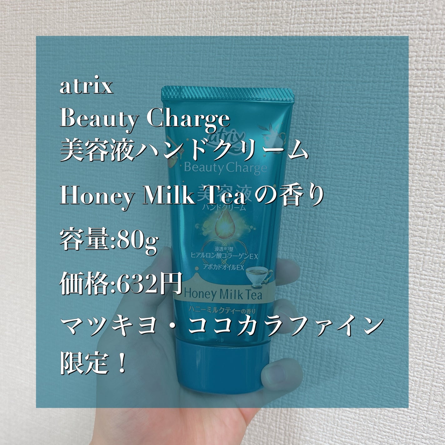 ビューティーチャージ ハニーミルクティーの香り/アトリックス/ハンドクリームを使ったクチコミ(2枚目)