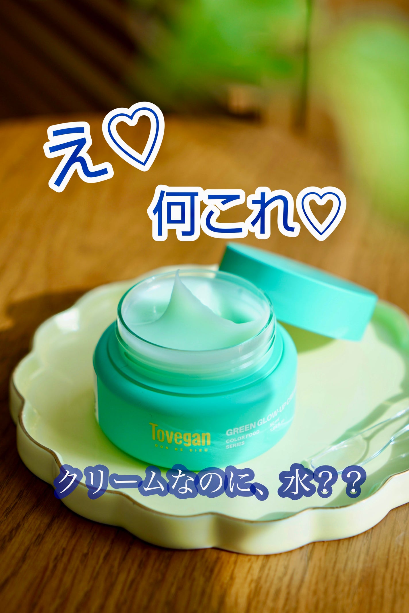 カラーフードシリーズグリーングロウアップクリーム/Tovegan/フェイスクリームを使ったクチコミ(1枚目)