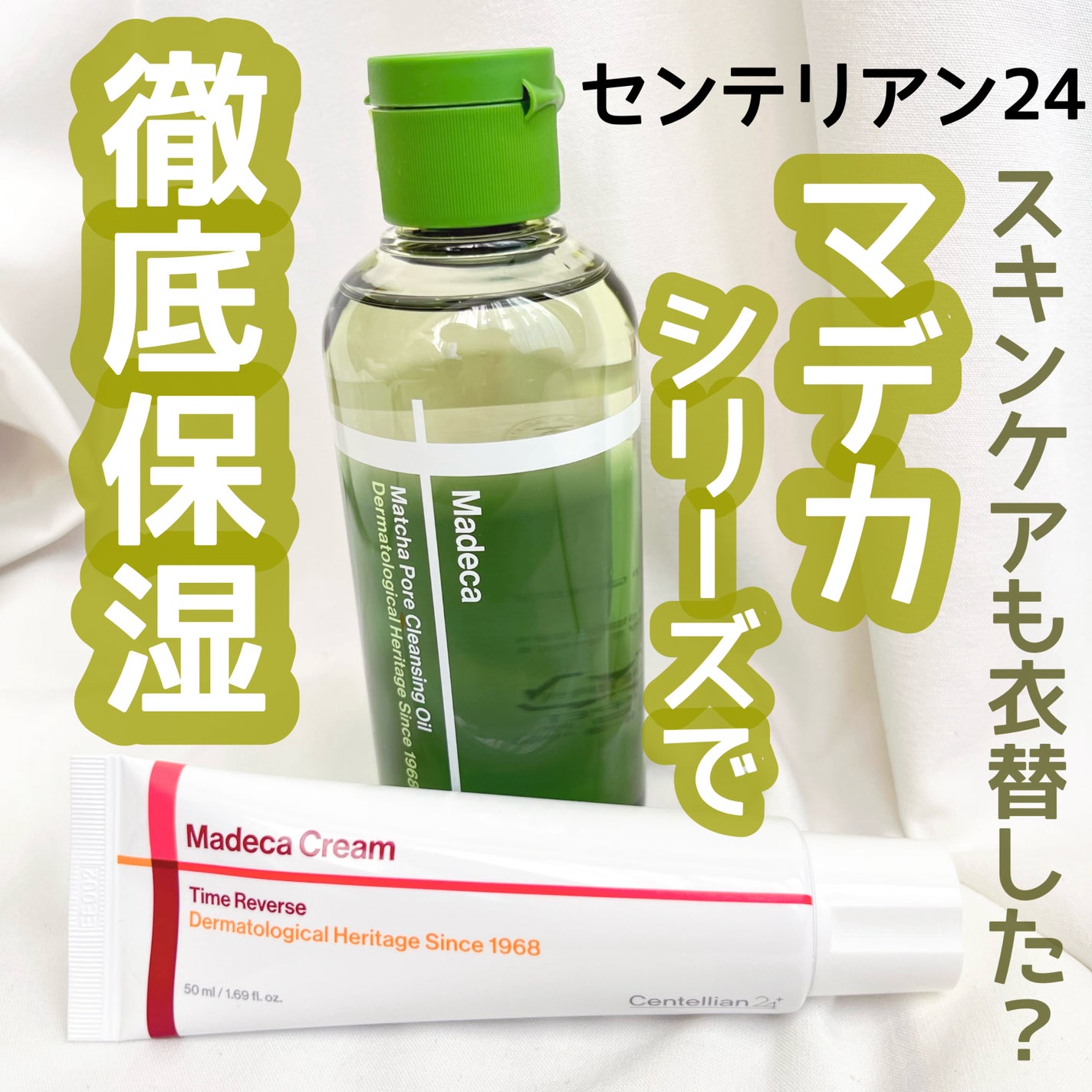 マデカクリームタイムリバース/センテリアン24/フェイスクリームを使ったクチコミ(1枚目)